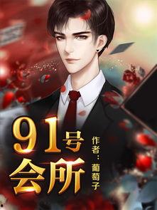 91号会所免费小说,隐秘世界中的爱恨情仇